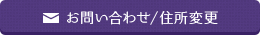 お問い合わせ／住所変更