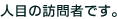 人目の訪問者です。